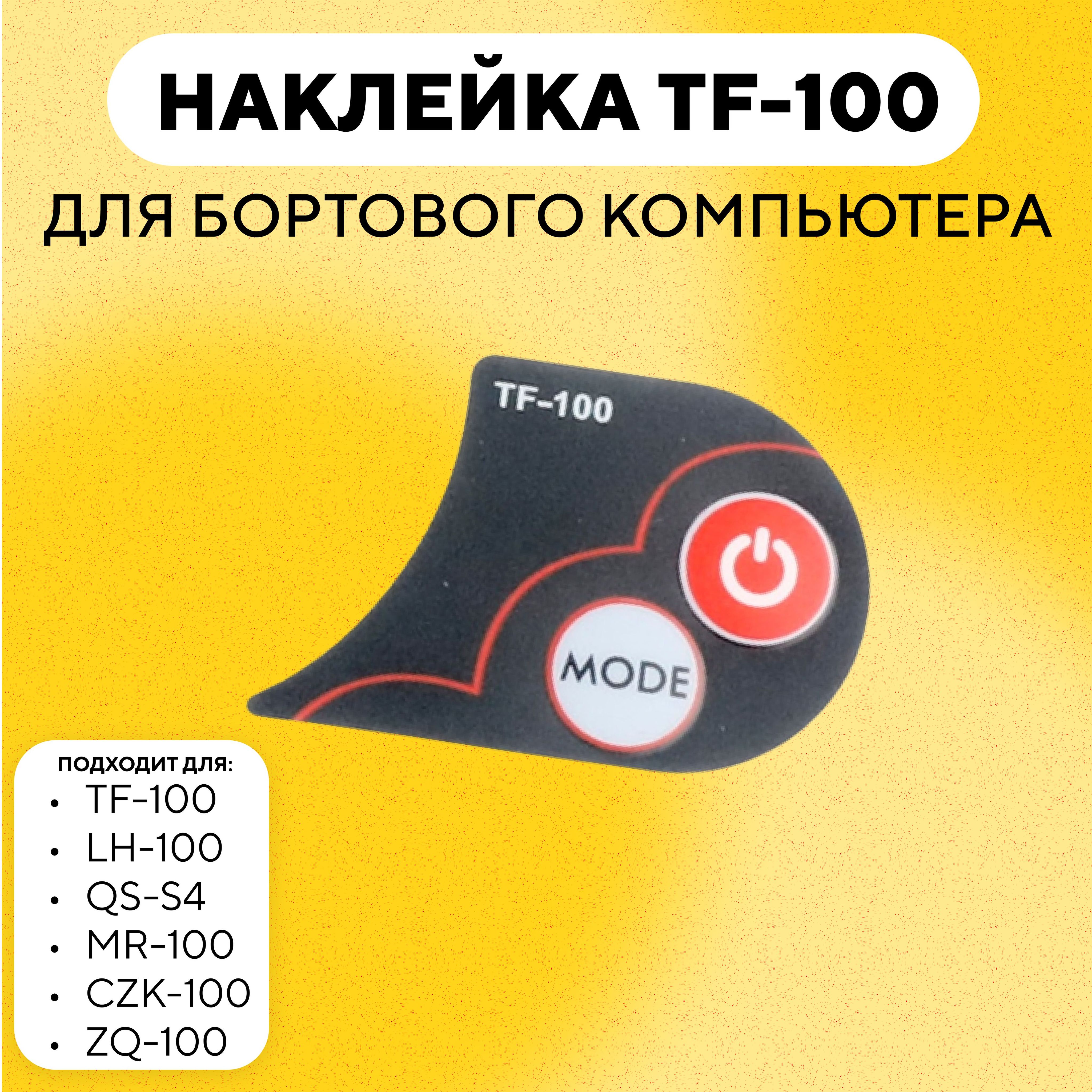 НаклейкаTF-100длябортовогокомпьютераTF-100,LH-100,QS-S4,MR-100,CZK-100,ZQ-100