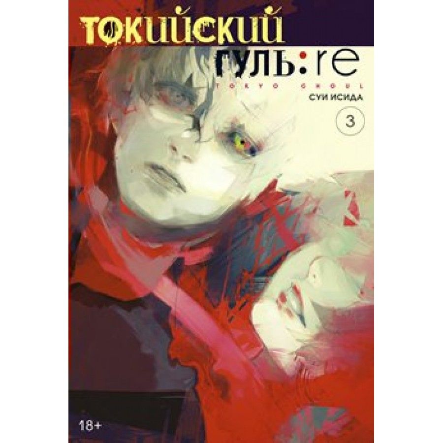 Токийский гуль: re. Книга 3. С.Исида | Исида Суи