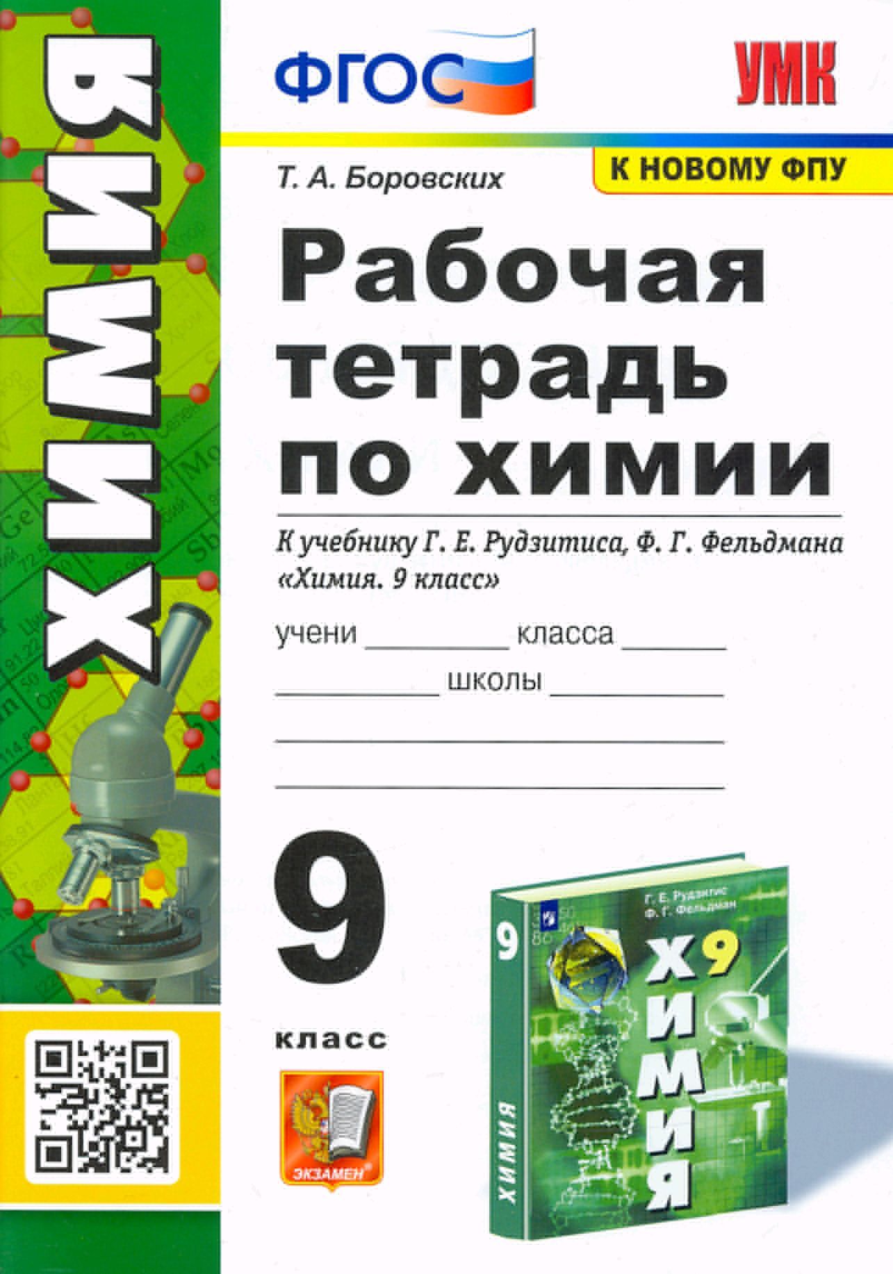 Химия. 9 класс. Рабочая тетрадь к учебнику Г.Е. Рудзитиса. ФГОС (к новому  ФПУ) - купить с доставкой по выгодным ценам в интернет-магазине OZON  (727102401)