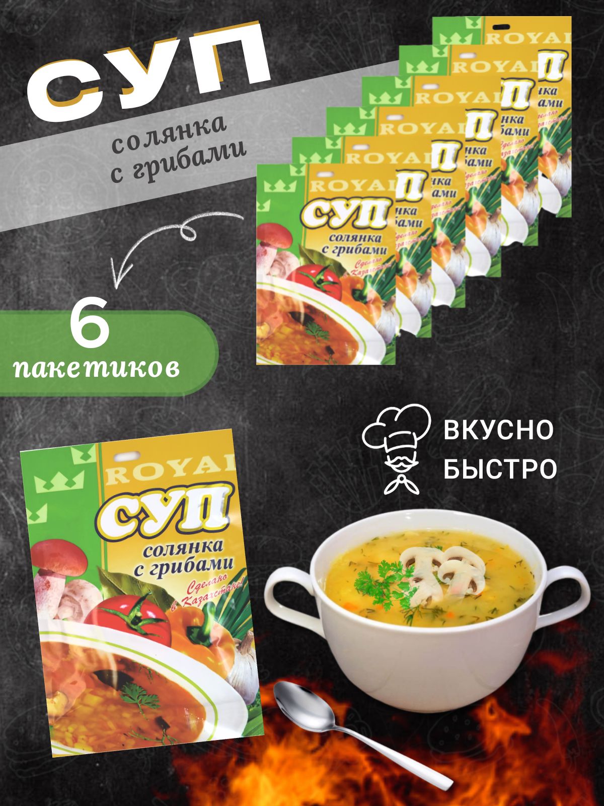 Суп быстрого приготовления Солянка с грибами Royal FOOD 6 пакетиков -  купить с доставкой по выгодным ценам в интернет-магазине OZON (221678983)