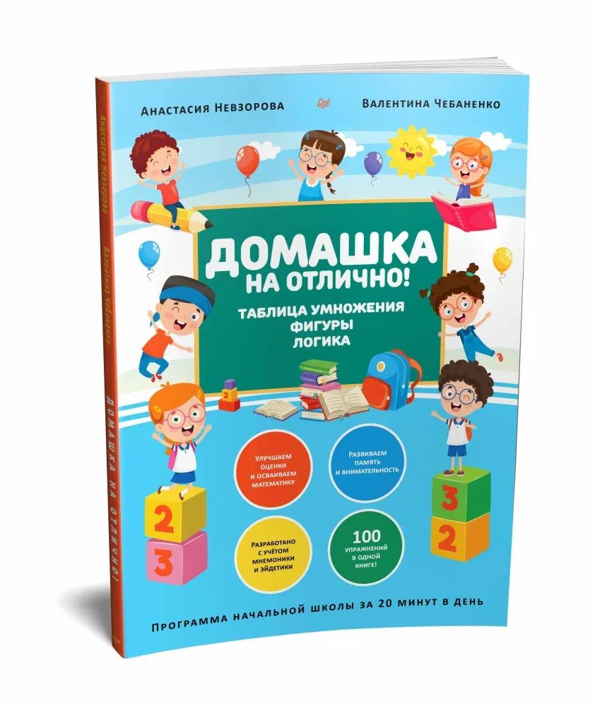 Домашка на отлично! Программа начальной школы за 20 минут в день. Таблица  умножения, фигуры, логика. Невзорова А., Чебаненко В. | Жданова Марина  Алексеевна - купить с доставкой по выгодным ценам в интернет-магазине OZON  (727491443)