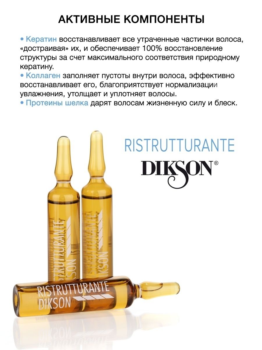 Диксон ампулы инструкция по применению. Ампулы Диксон реструктурант. Dikson Ristrutturante восстанавливающий комплекс 12*12мл.. Ristrutturante Dikson ампулы для волос. Dikson ампулы для восстановления волос.