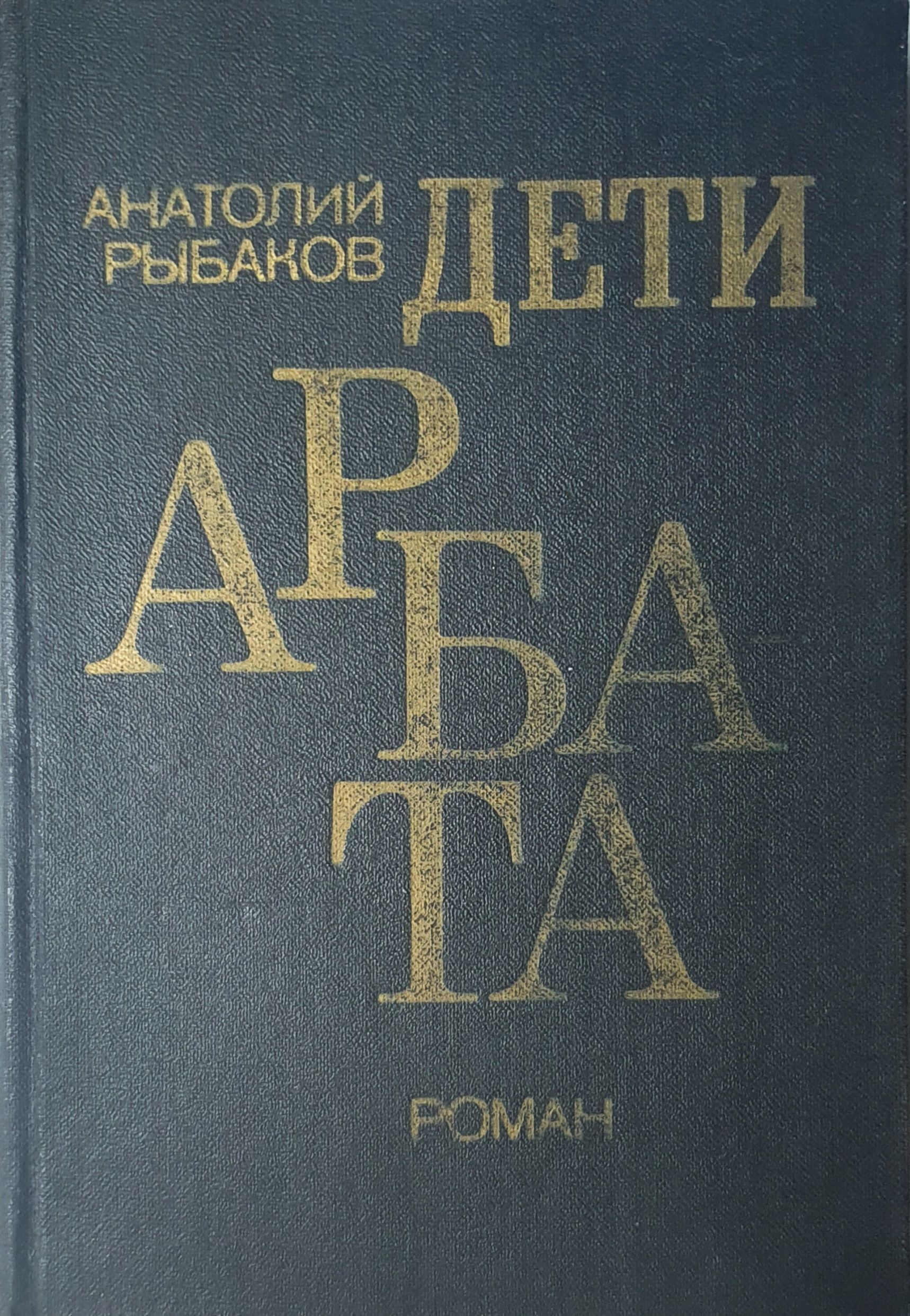 Анатолий Рыбаков Дети Арбата Купить