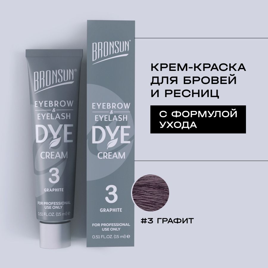 BRONSUN Крем-краска для бровей и ресниц , цвет графит #3, 15 мл. Innovator Cosmetics