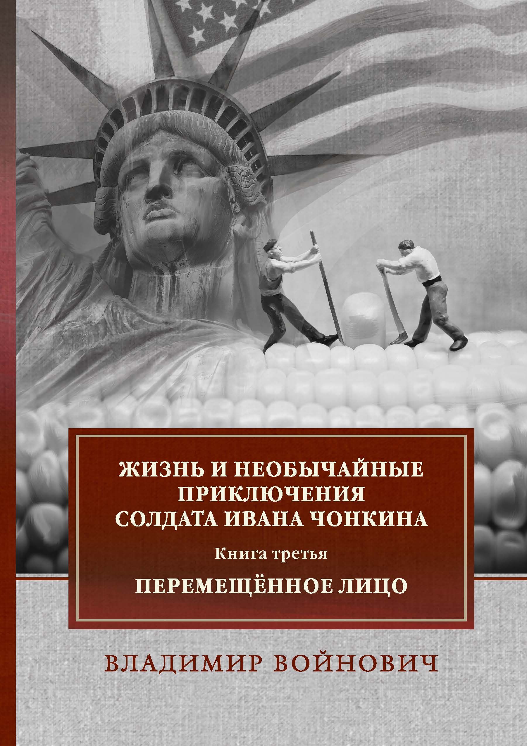 Жизнь и необычайные приключения чонкина читать. Приключения солдата Ивана Чонкина.