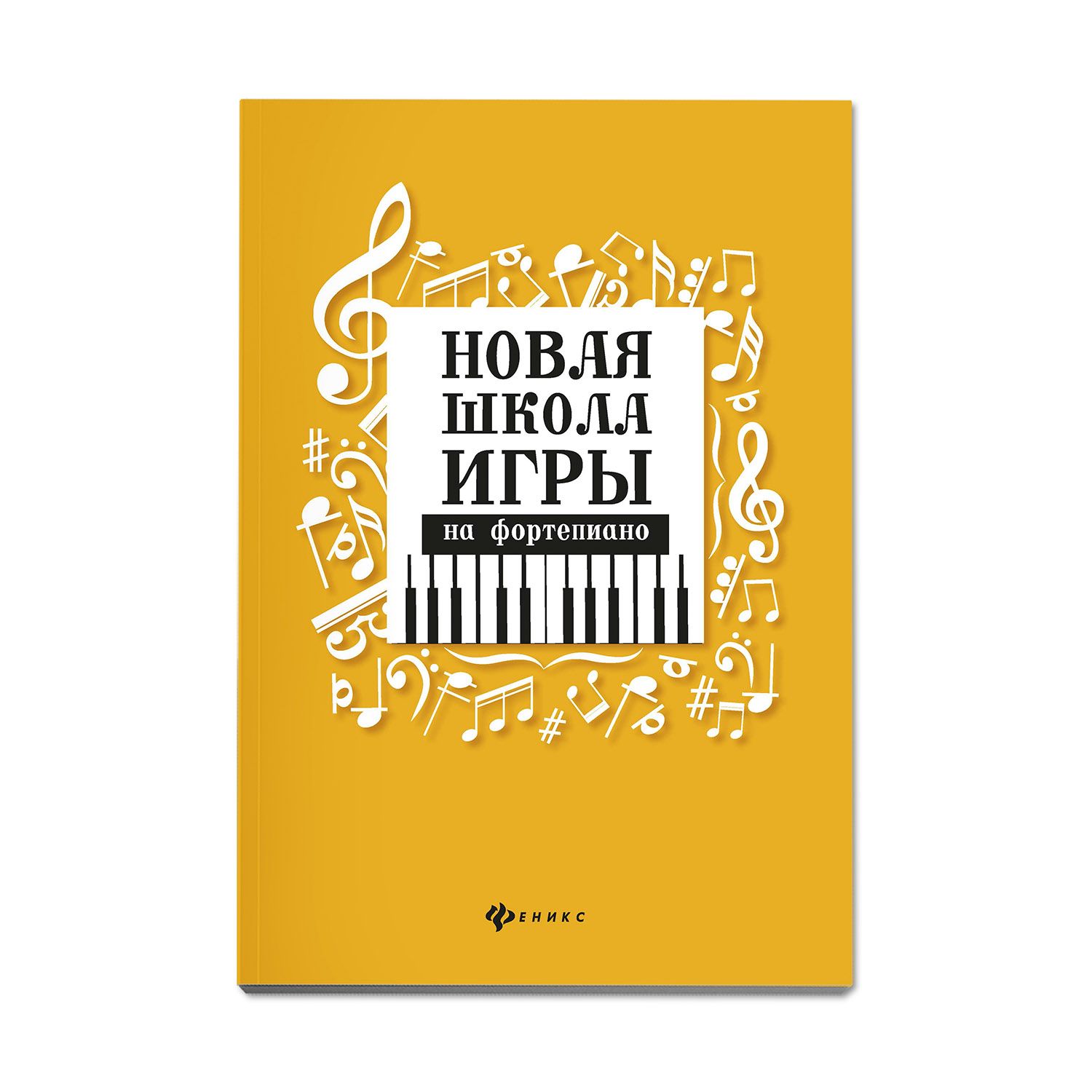 Новая школа игры на фортепиано: Сборник. Пособие для ДМШ и ДШИ | Цыганова  Галина Георгиевна, Королькова Ирина Станиславовна - купить с доставкой по  выгодным ценам в интернет-магазине OZON (652085929)