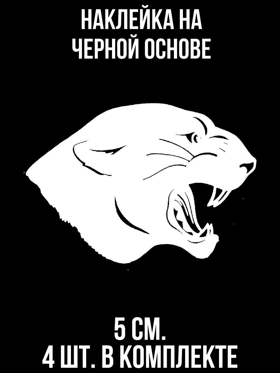 Наклейки на авто оскал пантера одон - купить по выгодным ценам в  интернет-магазине OZON (1010655581)