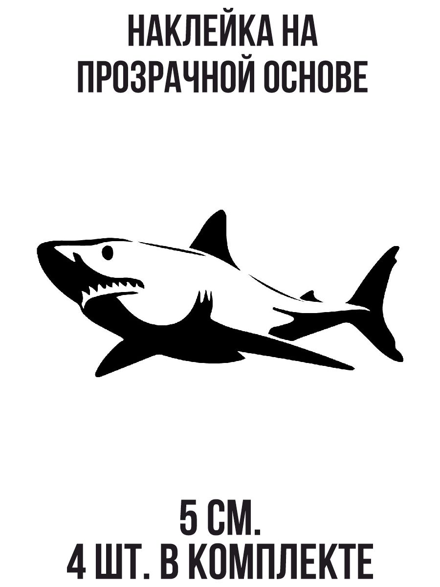 Наклейки на авто акула на автомобиль - купить по выгодным ценам в  интернет-магазине OZON (1010711946)