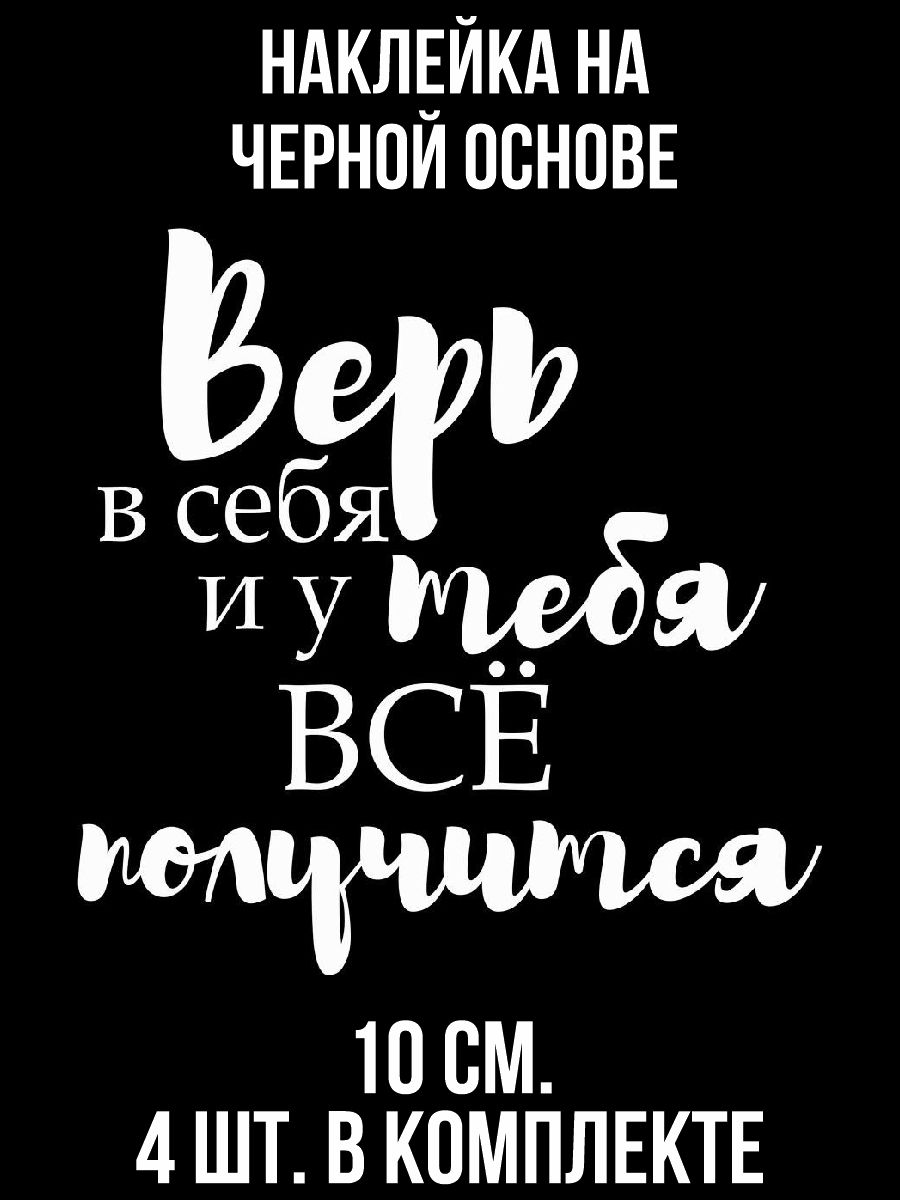 Наклейки на авто Верь в себя и у тебя все получится мотивация - купить по  выгодным ценам в интернет-магазине OZON (1010677494)