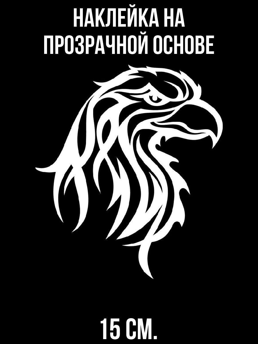 Наклейки на авто Головы орла - купить по выгодным ценам в интернет-магазине  OZON (1010705719)