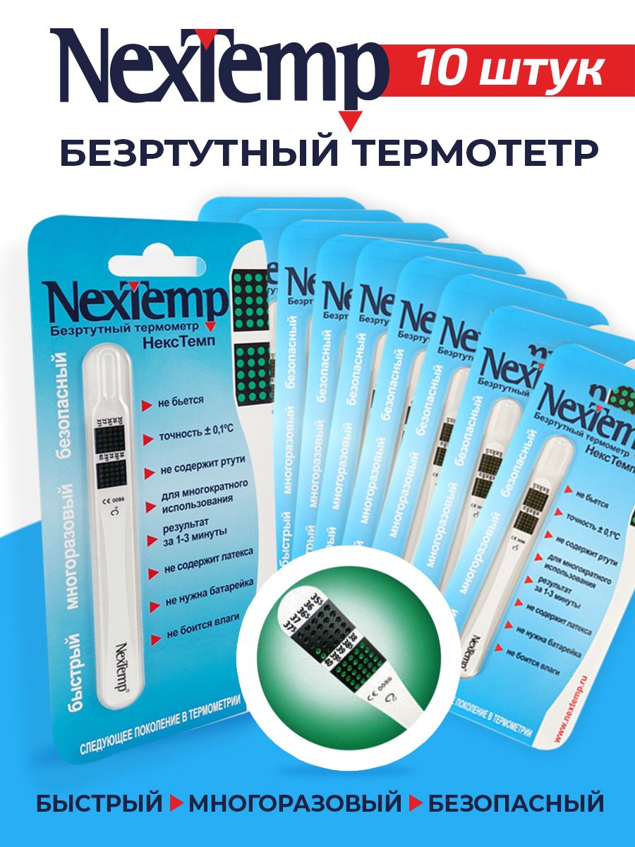 ТермометрNexTemp(индикаторный)виндивидуальнойупаковке(10шт)