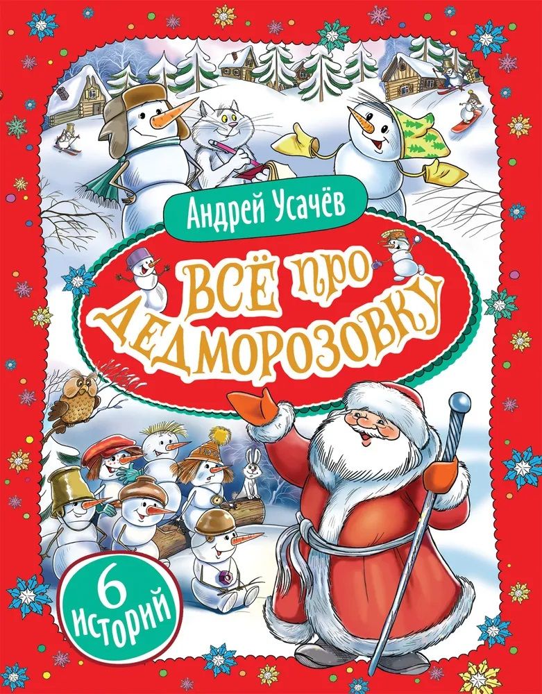 Книжка Все про Дедморозовку (6 историй) | Усачев Андрей Алексеевич