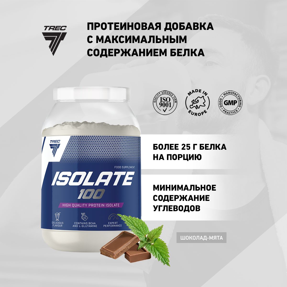 Изолят сывороточного протеина. Протеин trec Nutrition isolate 100.