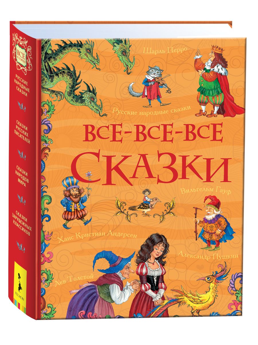 Все-все-все сказки. Сказки с иллюстрациями для малышей | Андерсен Ганс  Кристиан - купить с доставкой по выгодным ценам в интернет-магазине OZON  (159896248)