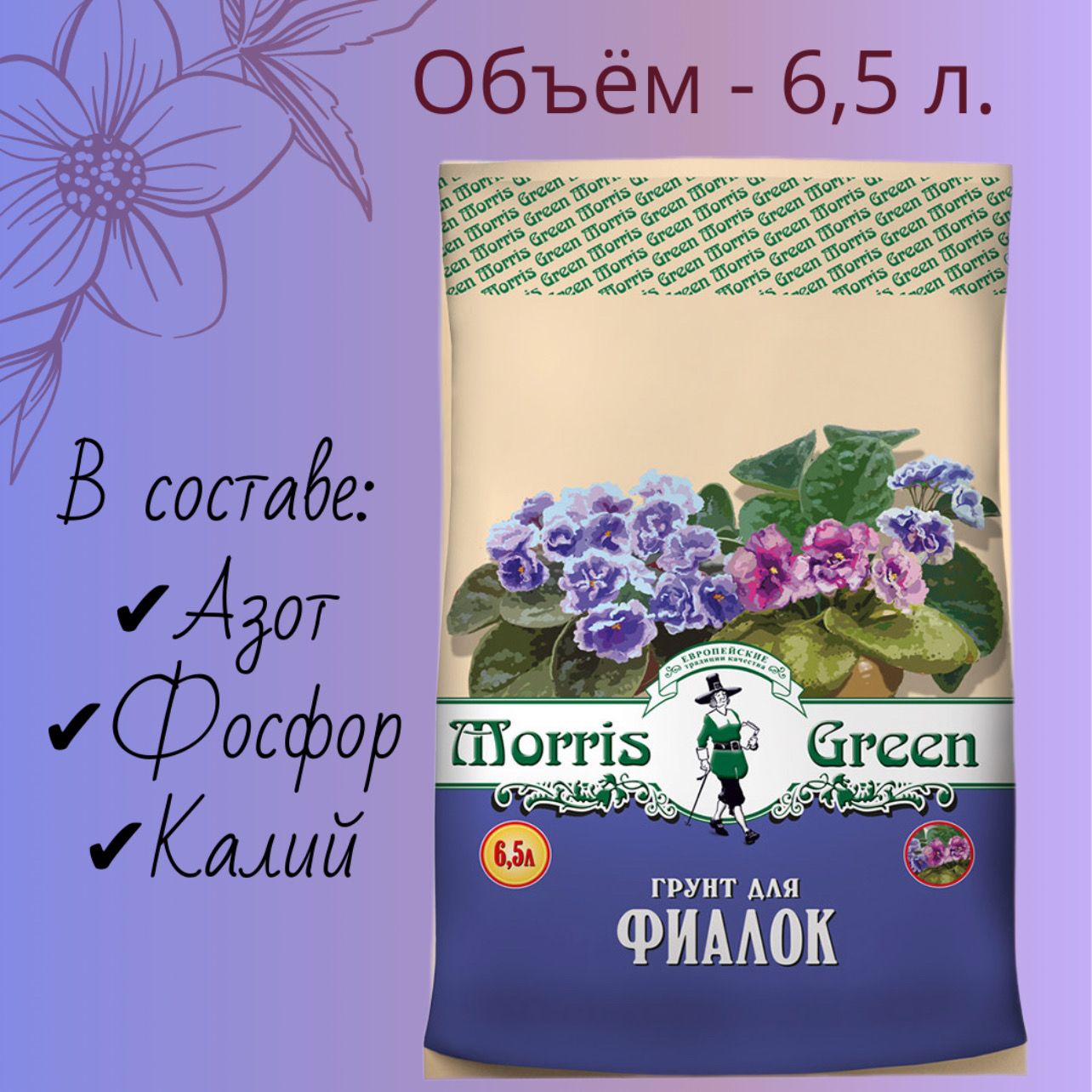 Грунт для фиалок сенполий фуксий Morris Green 6.5 л.