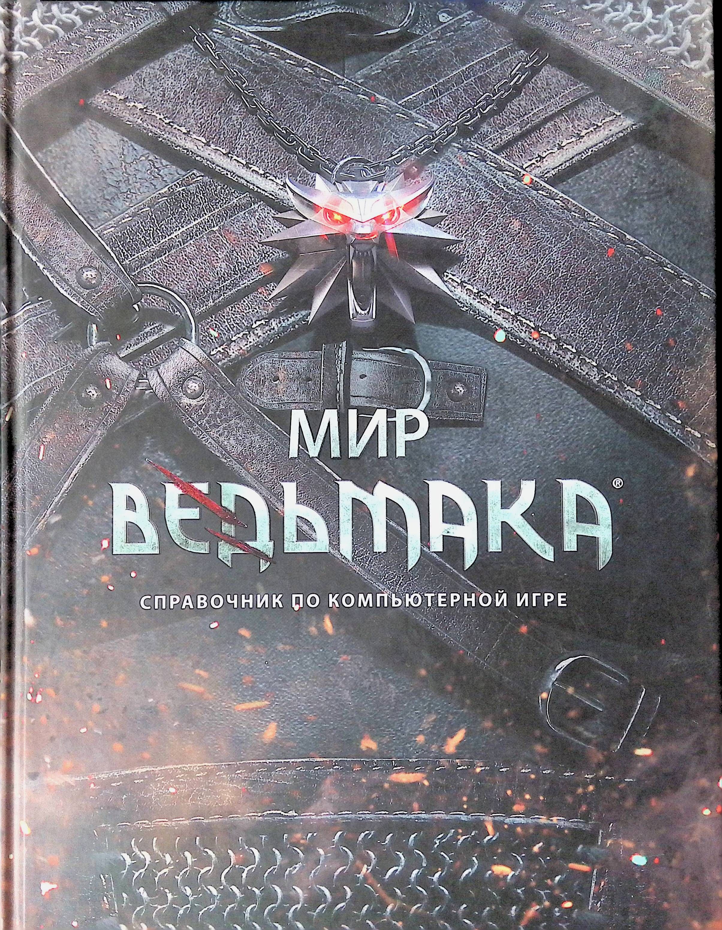 Мир Ведьмака. Справочник по компьютерной игре - купить с доставкой по  выгодным ценам в интернет-магазине OZON (743048800)