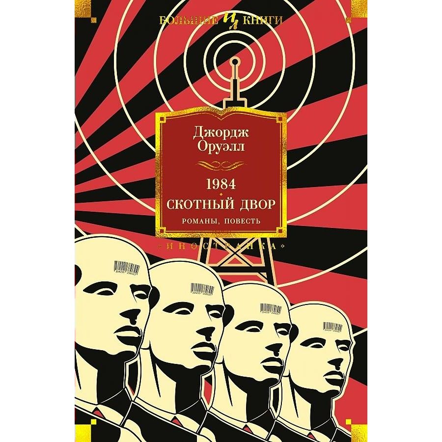 Оруэлл книги отзывы. Оруэлл 1984. 1984 Книга. Антиутопия 1984 Джорджа Оруэлла книга. Издательство СЗКЭО Оруэлл . 1984 . Скотный двор.