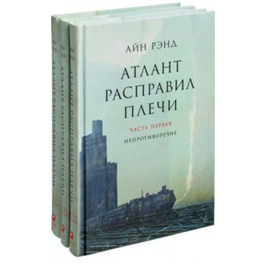 Атлант расправил плечи рэнд читать. Атлант расправил плечи (комплект из 3 книг). Айн Рэнд Атлант расправил плечи Альпина. Атлант расправил плечи Айн Рэнд книга. Атлант расправил плечи Айн Рэнд книга обложка.