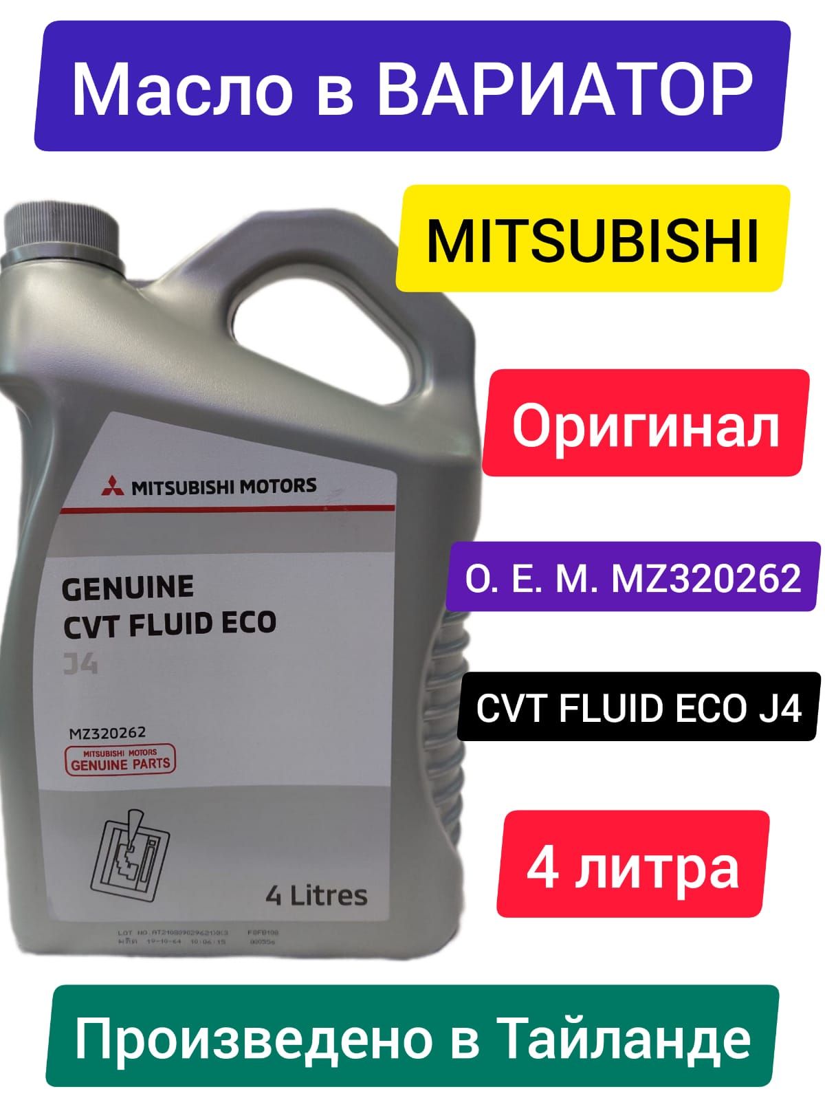 Масло вариатор митсубиси кольт. Mitsubishi mz320262. Масло трансмиссионное Mitsubishi CVT Fluid j4 4л. Mitsubishi CVT Fluid Eco j4 4л. Mz320262 Mitsubishi CVT j4.