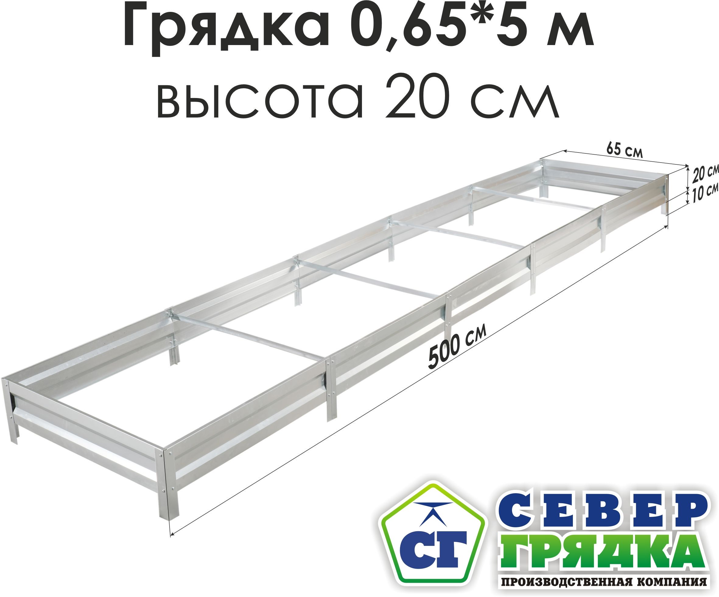 Север Грядка / Грядка оцинкованная 0,65 х 5,0м, высота 20см