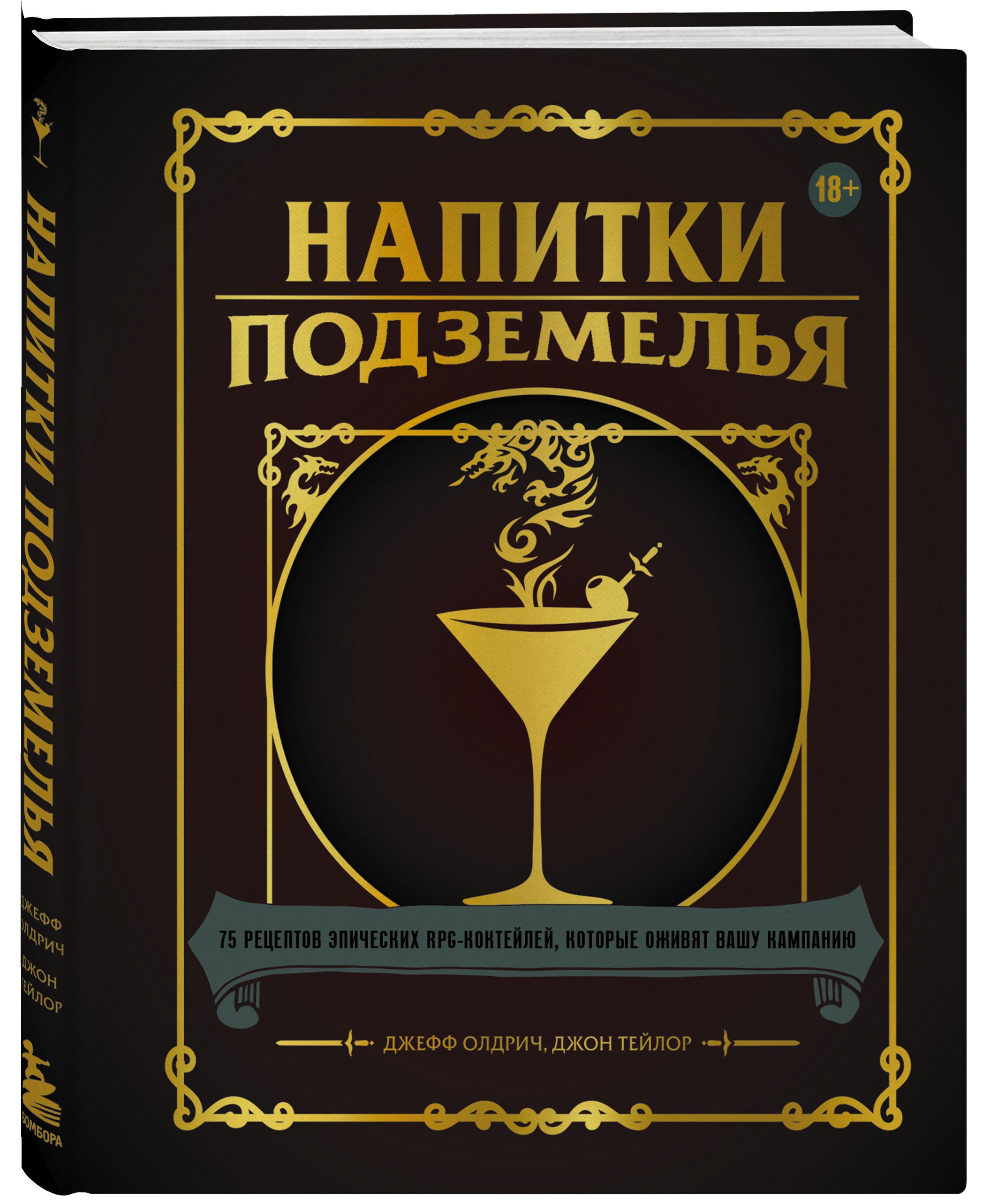 Напитки Подземелья. 75 рецептов эпических RPG-коктейлей, которые оживят  вашу кампанию - купить с доставкой по выгодным ценам в интернет-магазине  OZON (735632531)