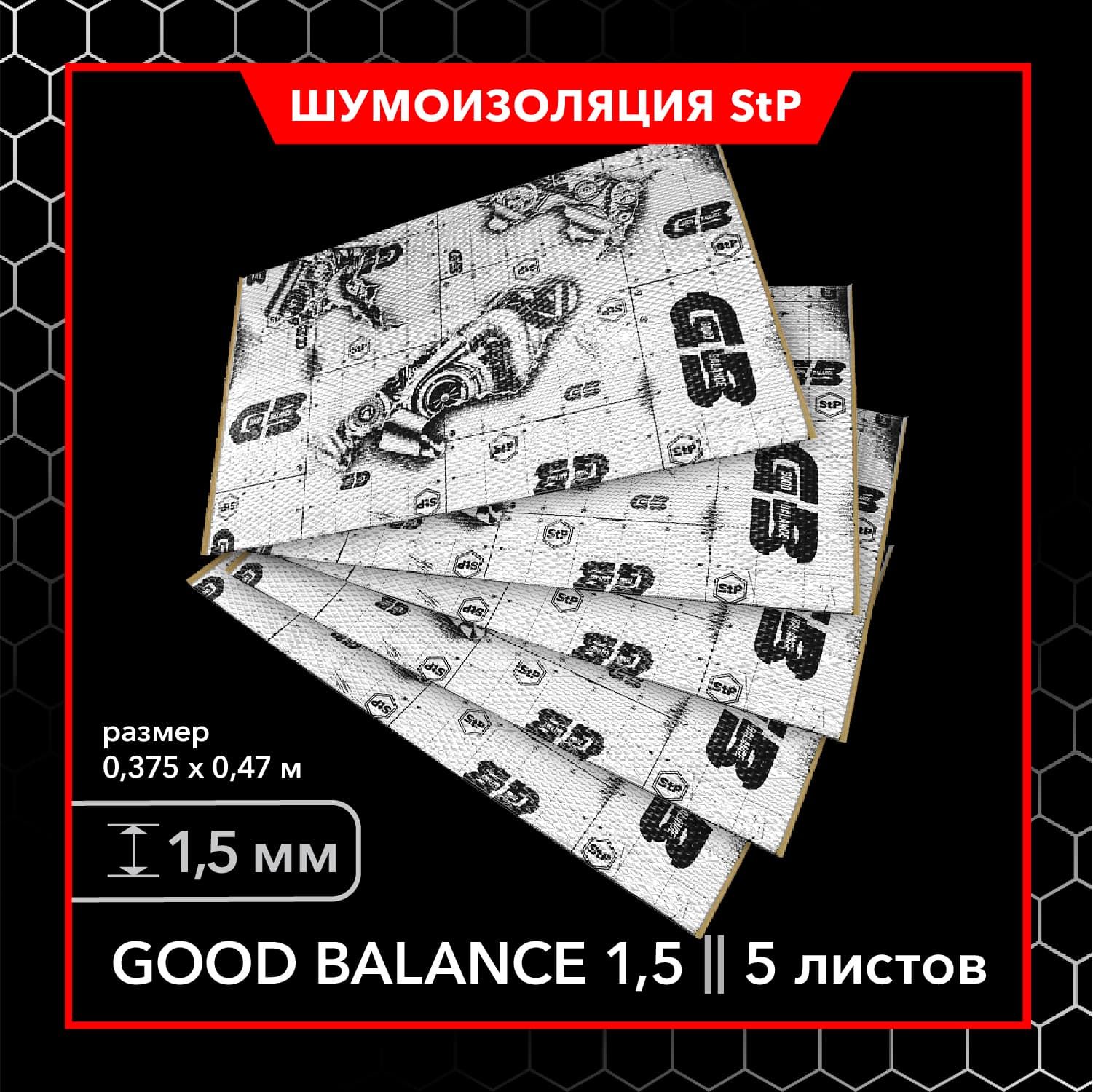 Шумоизоляция StP Good Balance 1,5 MINI (5 листов) / Виброизоляция для  автомобиля StP GB 1,5 / Вибропласт 1,5мм - купить по выгодной цене в  интернет-магазине OZON (736729837)