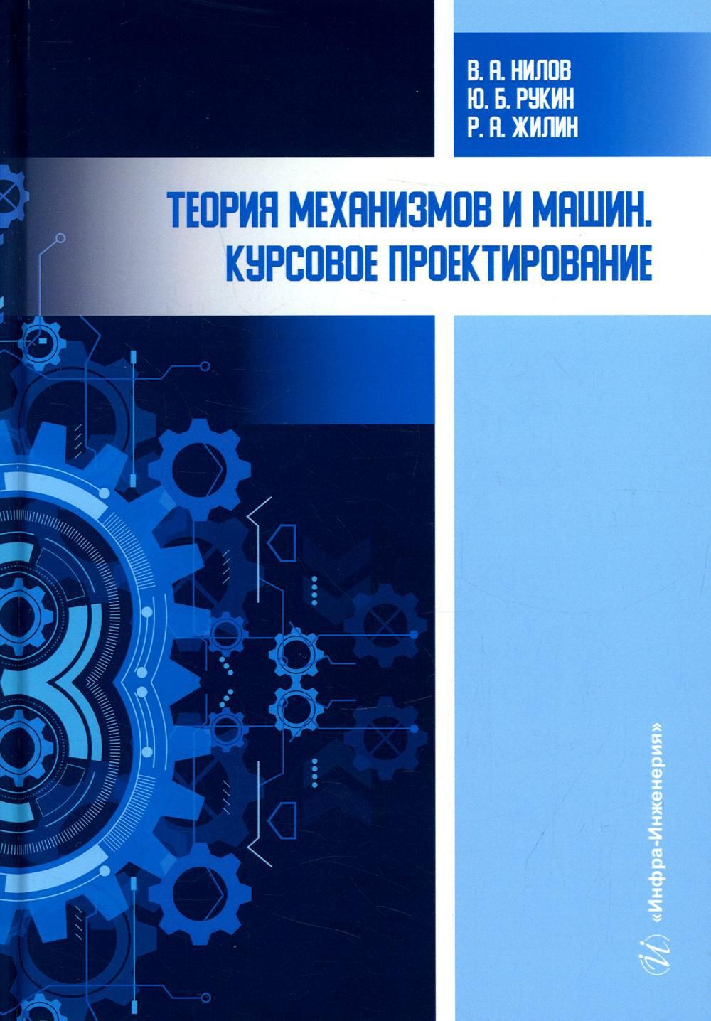 Теория механизмов и машин. Курсовое проектирование: Учебное пособие. 4-е  изд., перераб. и доп - купить с доставкой по выгодным ценам в  интернет-магазине OZON (611646761)