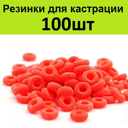 Резинки 100шт для кастрации козлят, ягнят баранов