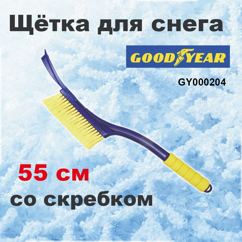 Скребок для снега goodyear. Щетка для снега Goodyear. Скребок Goodyear. Щетка Гудиер от снега.