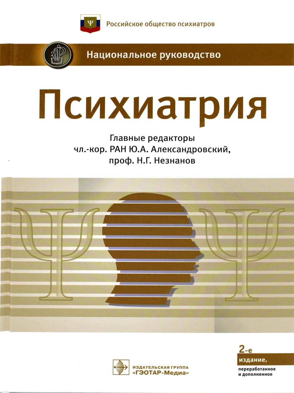 Национальные рекомендации. Руководство по психиатрии ГЭОТАР национальное ГЭОТАР. Национальное руководство по психиатрии 2019. Психиатрия Незнанов 2020.