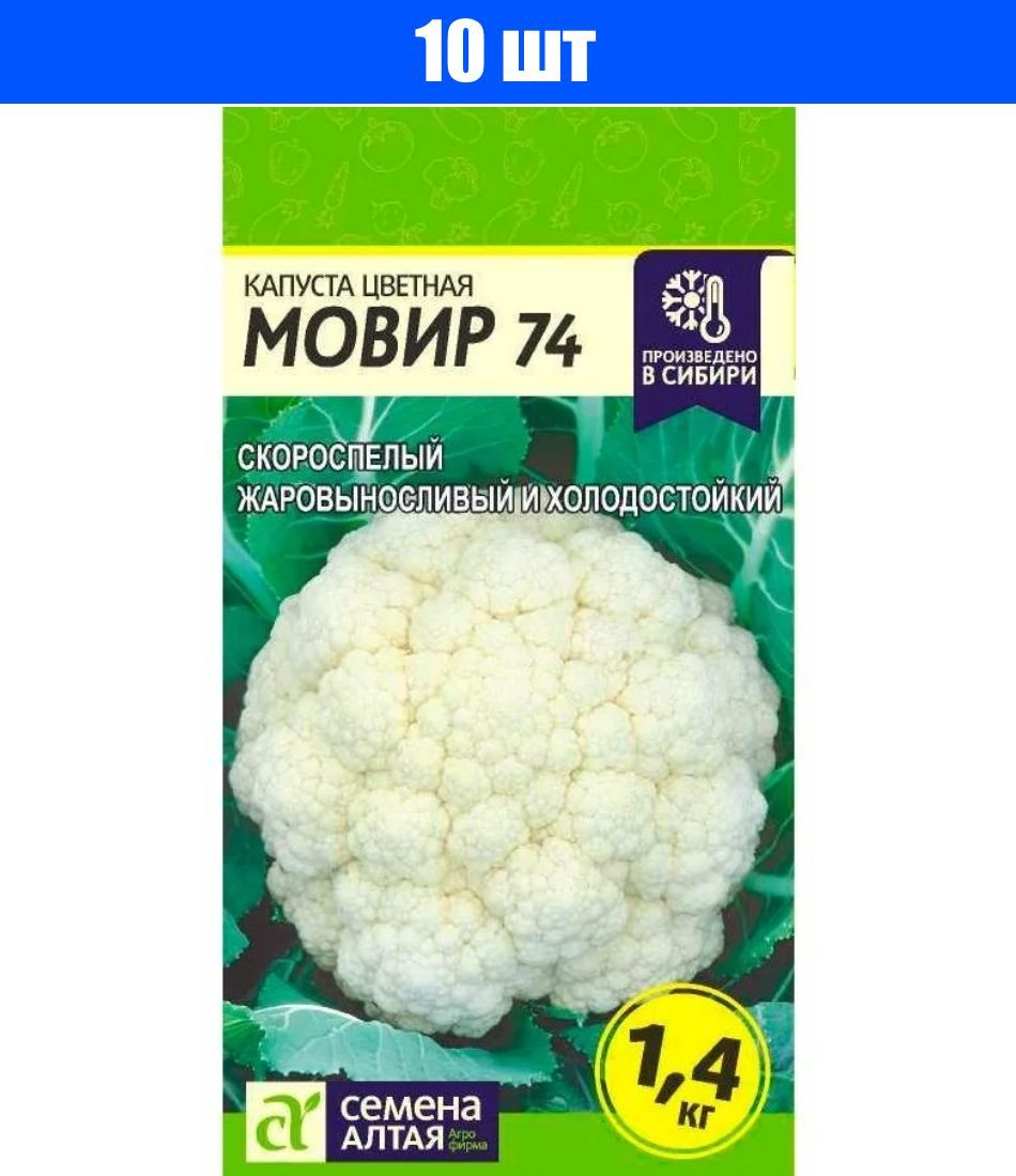 Капуста цветная мовир отзывы. Сорт цветного капуста Мовир – 74. Капуста цветная Мовир. Скороспелые сорта цветной капусты. Капуста цветная семена Алтая.