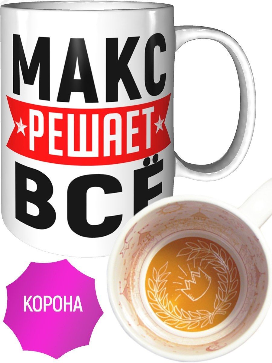 Макс решает