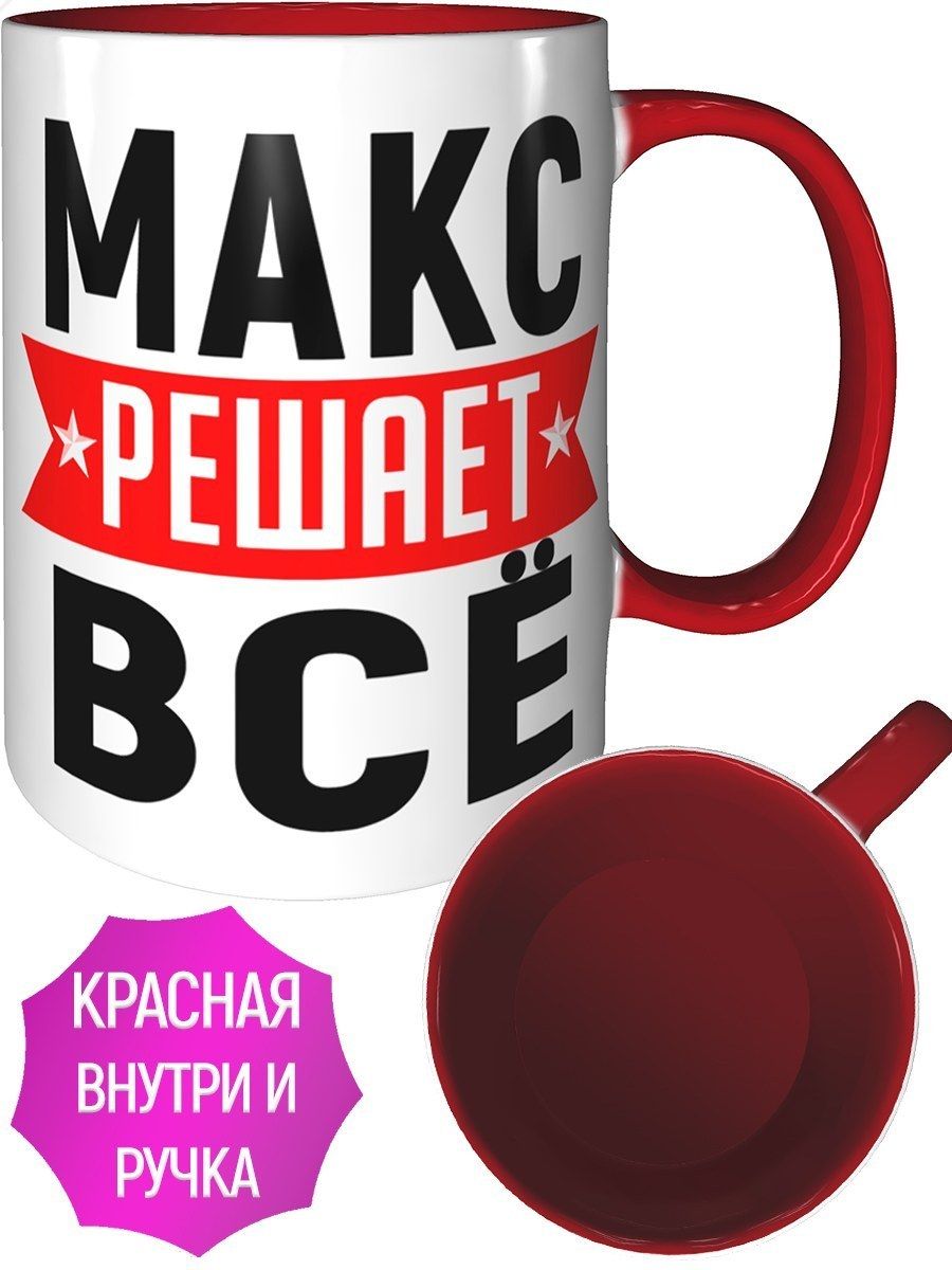 Макс решает