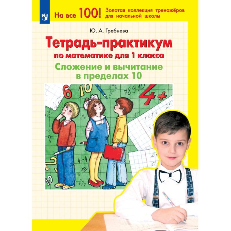 Гребнева ю а тетрадь практикум. Тетрадь практикум математика 2-3 класс гребнева. тетрадь практикум 1-2 классов гребнева стр 6. тетрадь практикум математика 2-3 класс гребнева стр 49.