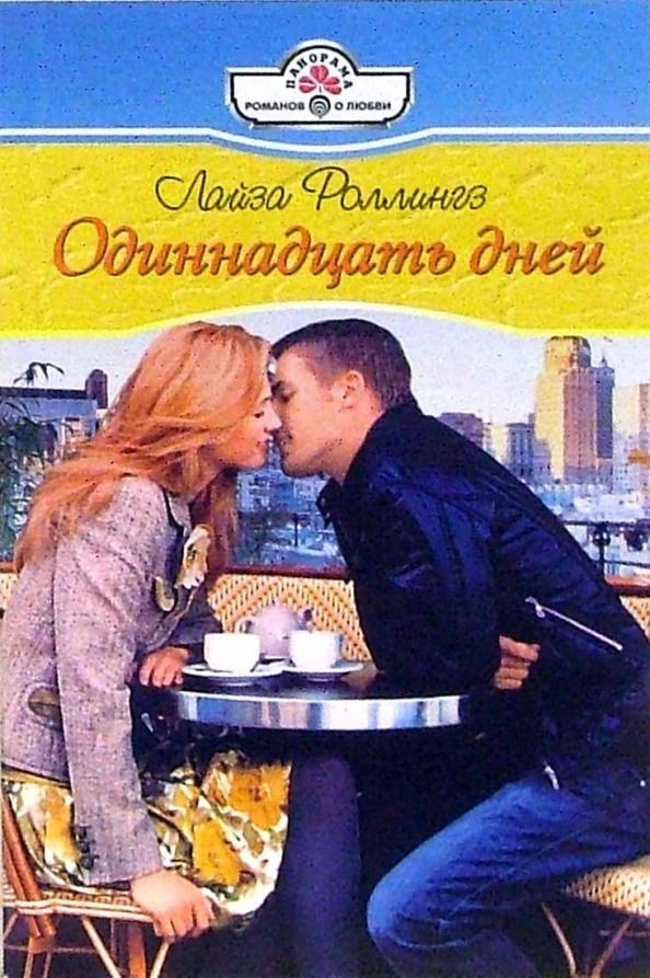 Цеховик 11 книга читать. Лайза Роллингз. Одиннадцать дней. Книга одиннадцать дней. Железо книга Роллингз