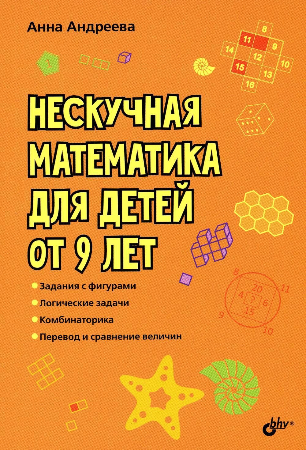 Нескучная математика для детей от 9 лет | Андреева Анна Олеговна - купить с  доставкой по выгодным ценам в интернет-магазине OZON (982385517)