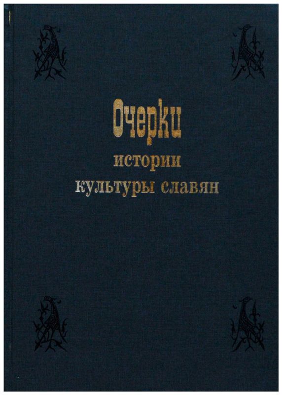Книга про славян. Древние славянские книги. Книга про славян. Книга про славян. Славянские древности книга.