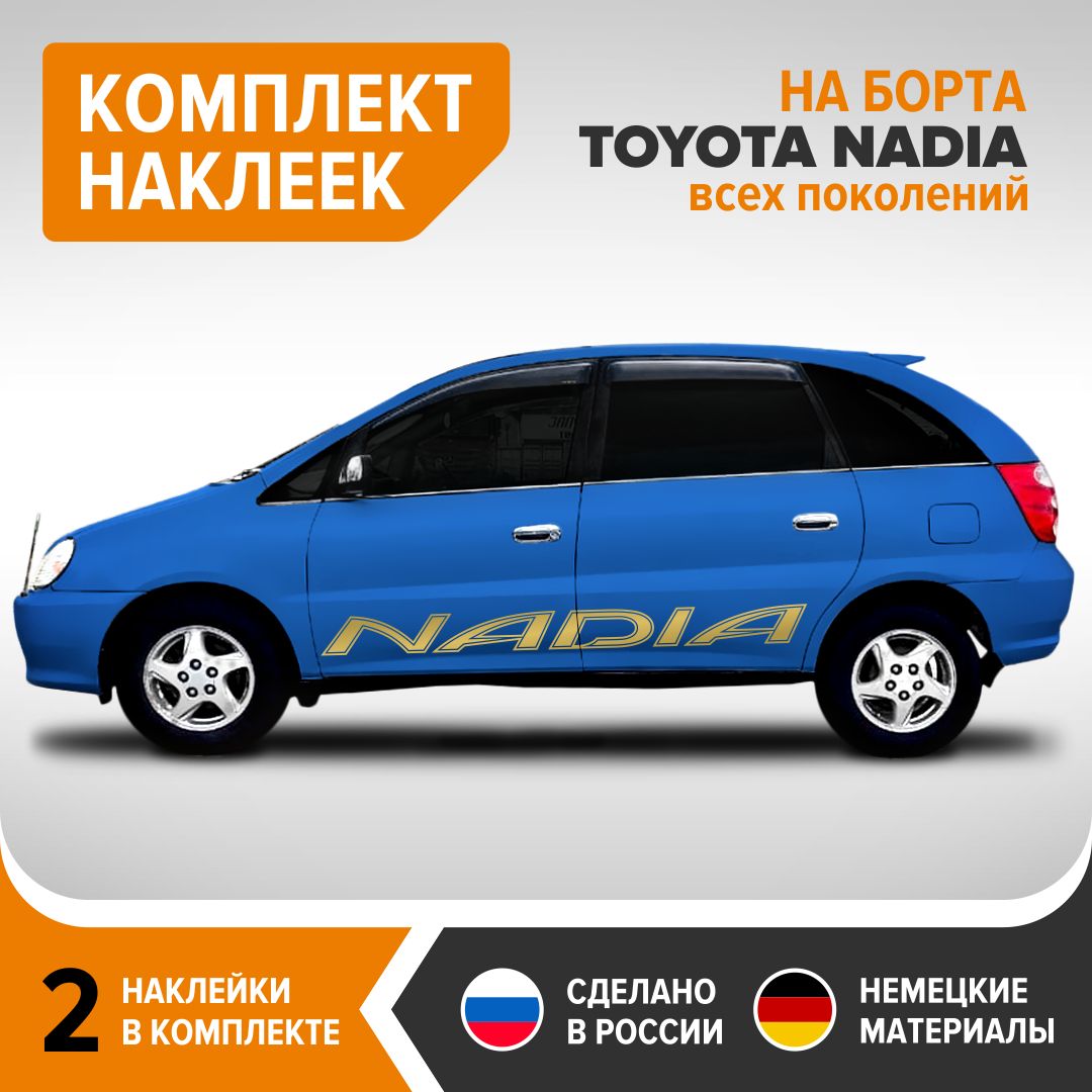 Наклейки на авто на борта TOYOTA NADIA, комплект наклеек, 2 штуки, 185х15  см, золотистый глянец, винил - купить по выгодным ценам в интернет-магазине  OZON (740105062)