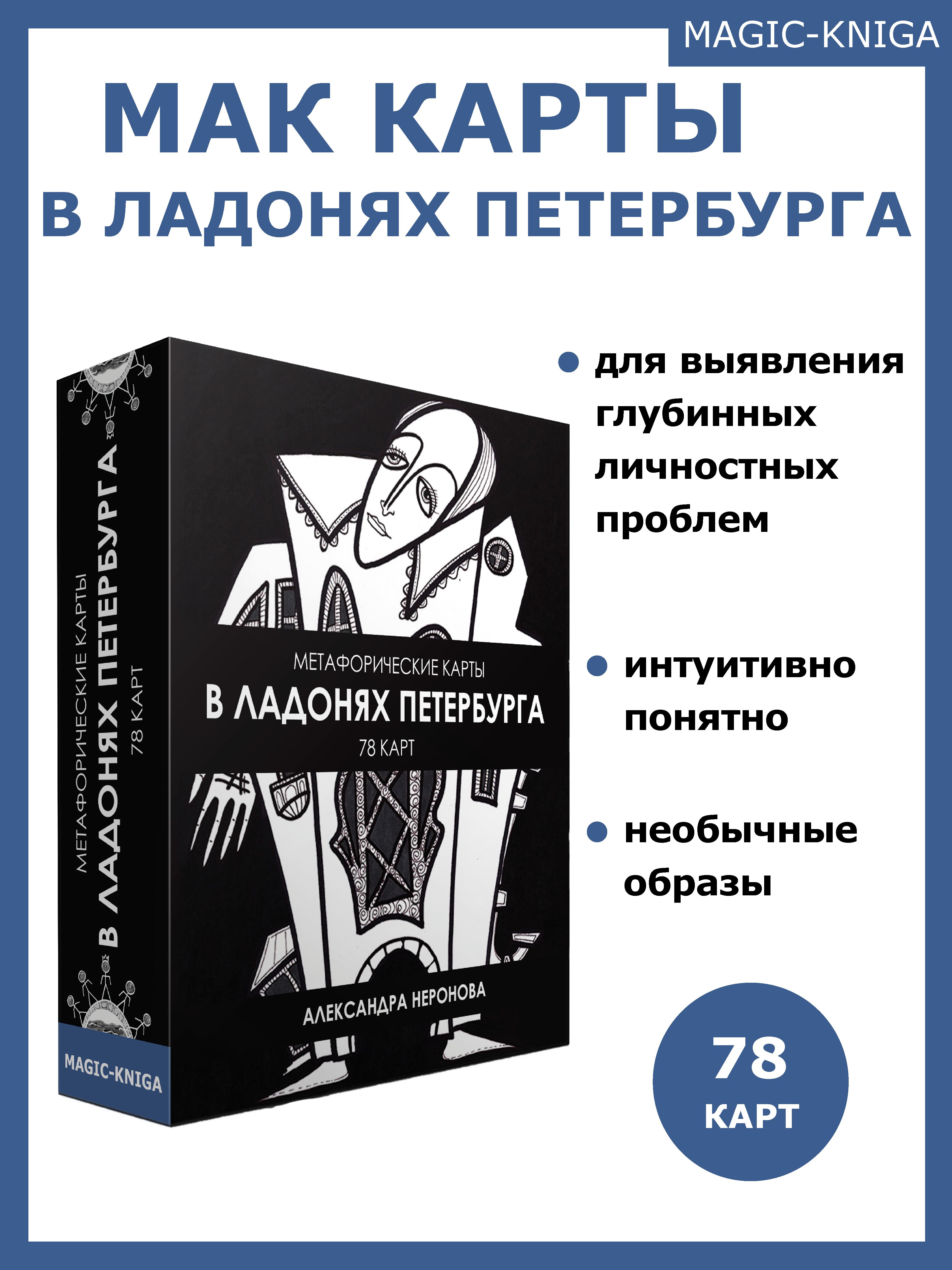 Метафорические карты В ладонях Петербурга / ассоциативные МАК карты /  Саморазвитие Психология - купить с доставкой по выгодным ценам в  интернет-магазине OZON (463672081)