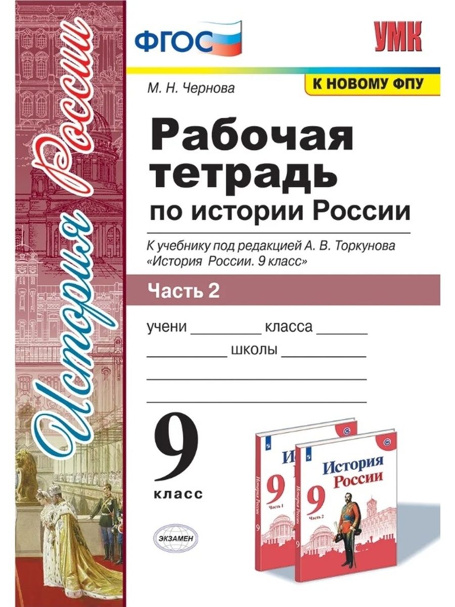 Рабочая тетрадь Экзамен 9 классы, ФГОС Чернова М. Н. История России часть  2/2 к учебнику под редакцией Торкунова А. В. ФПУ-2019, 2021, c. 112 -  купить с доставкой по выгодным ценам в интернет-магазине OZON (742359641)