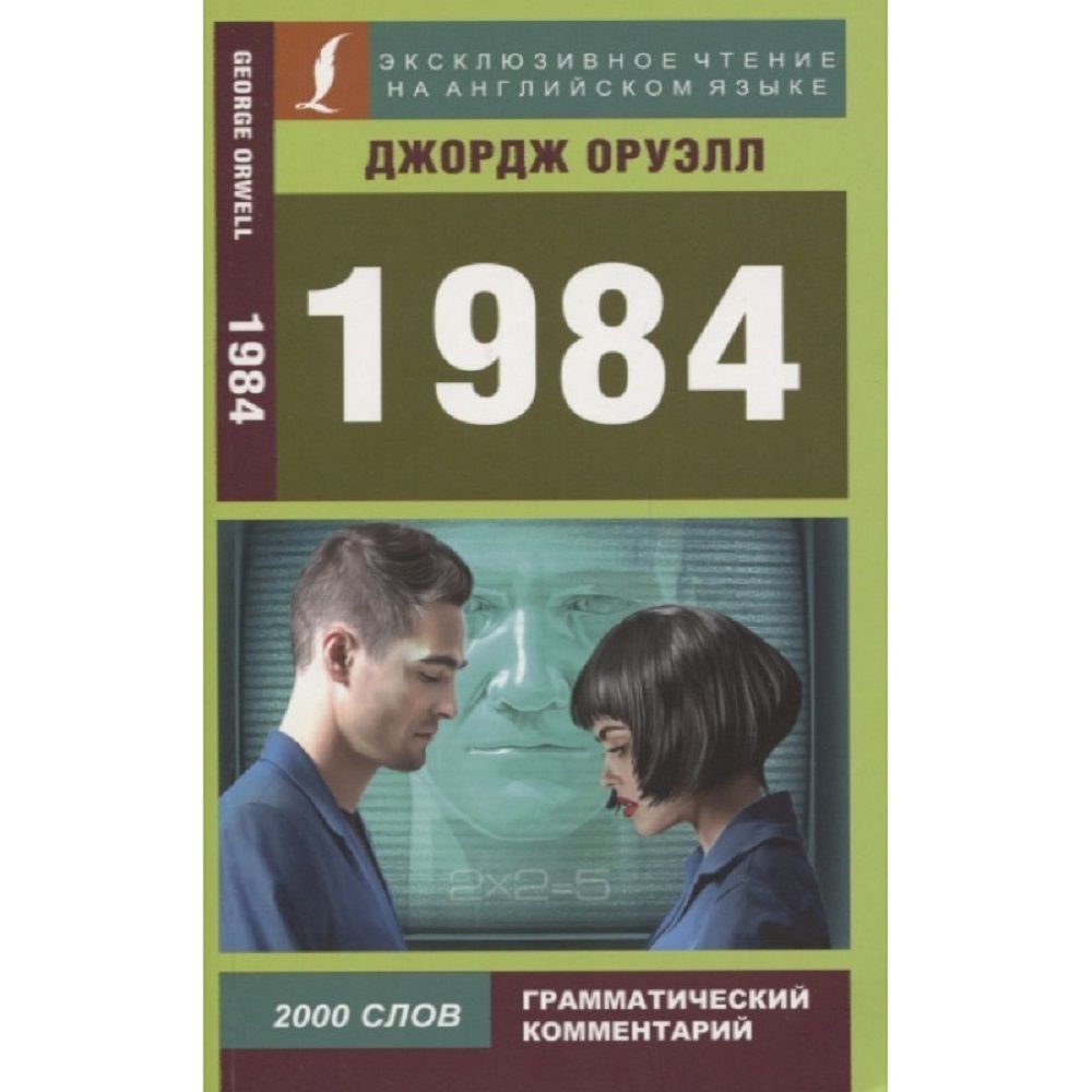 Оруэлл книги отзывы. Джордж Оруэлл "1984". 1984 Книга. George Orwell 1984 book. 1984 Обложка книги.