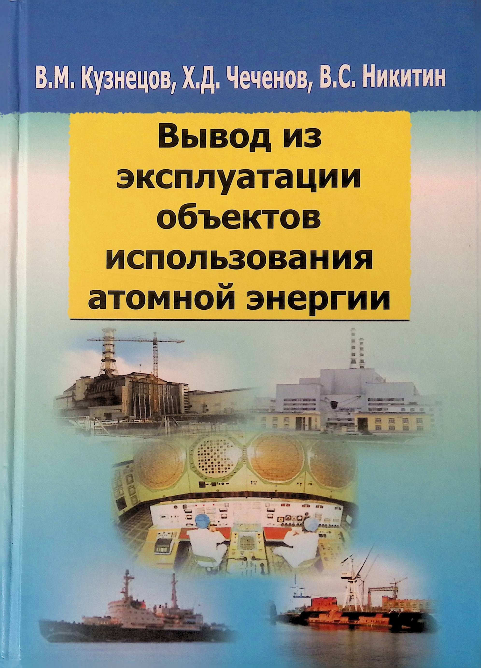 Вывод из эксплуатации объектов использования атомной энергии: учебное  пособие для вузов