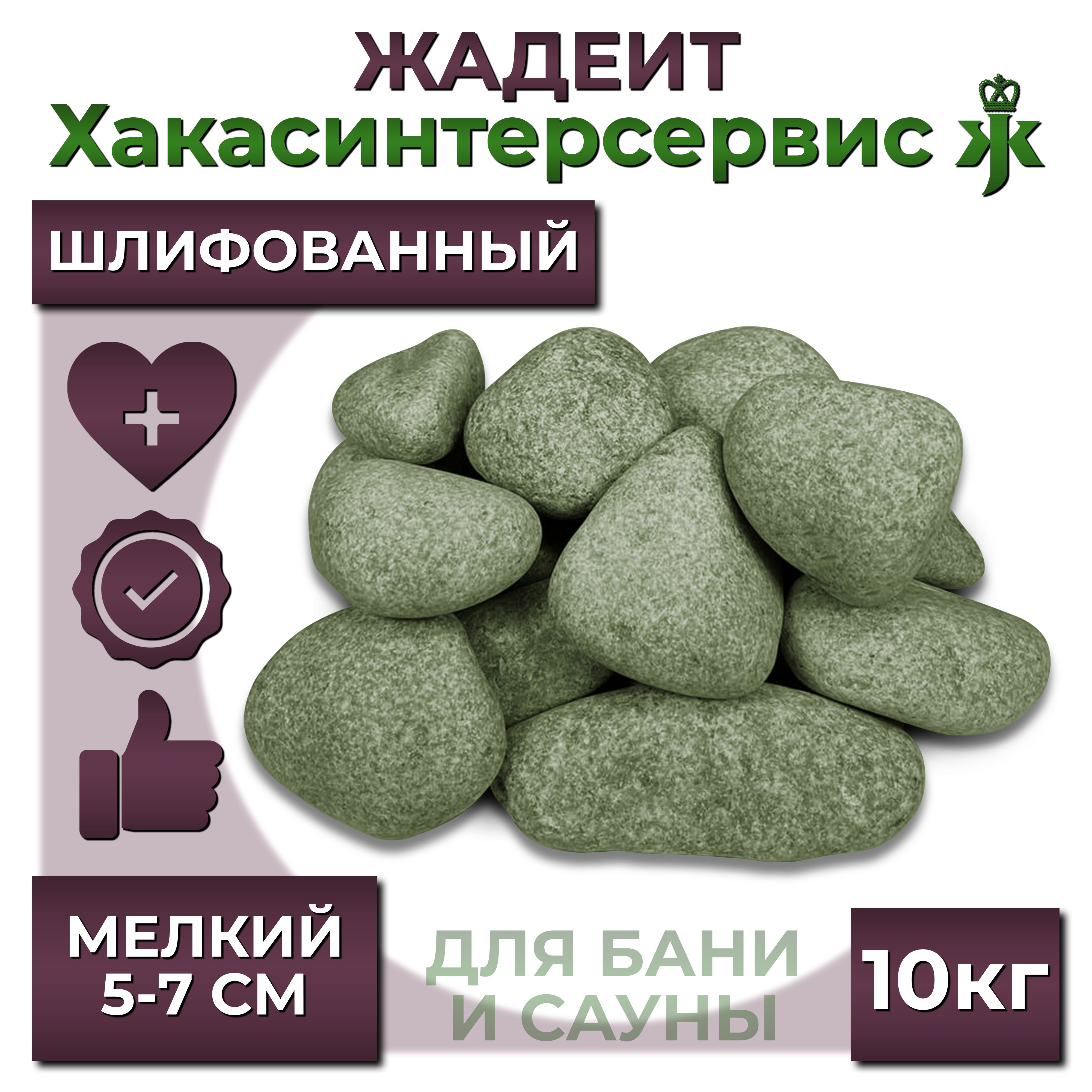 Камень для бани "Жадеит мелкий", шлифованный, 10 кг