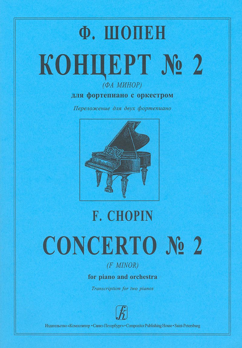 Шопен концерт 3. Шопен концерт 1 для фортепиано с оркестром ми минор. Шопен концерт для фортепиано с оркестром ми минор. Шопен концерт 2 для фортепиано с оркестром. Шопен концерт 1 для фортепиано с оркестром Ноты для оркестра.