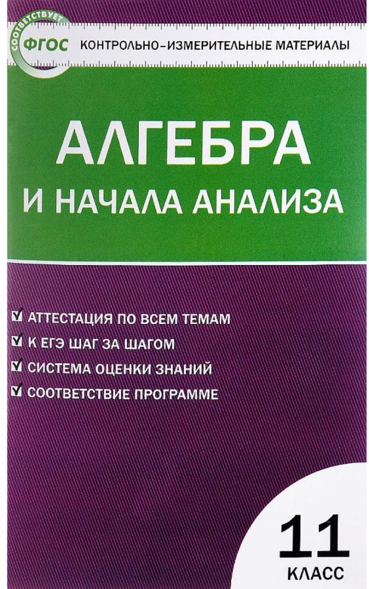 КИМ 11 кл. Алгебра и начала анализа ФГОС (ВАКО) - купить с доставкой по  выгодным ценам в интернет-магазине OZON (747233253)