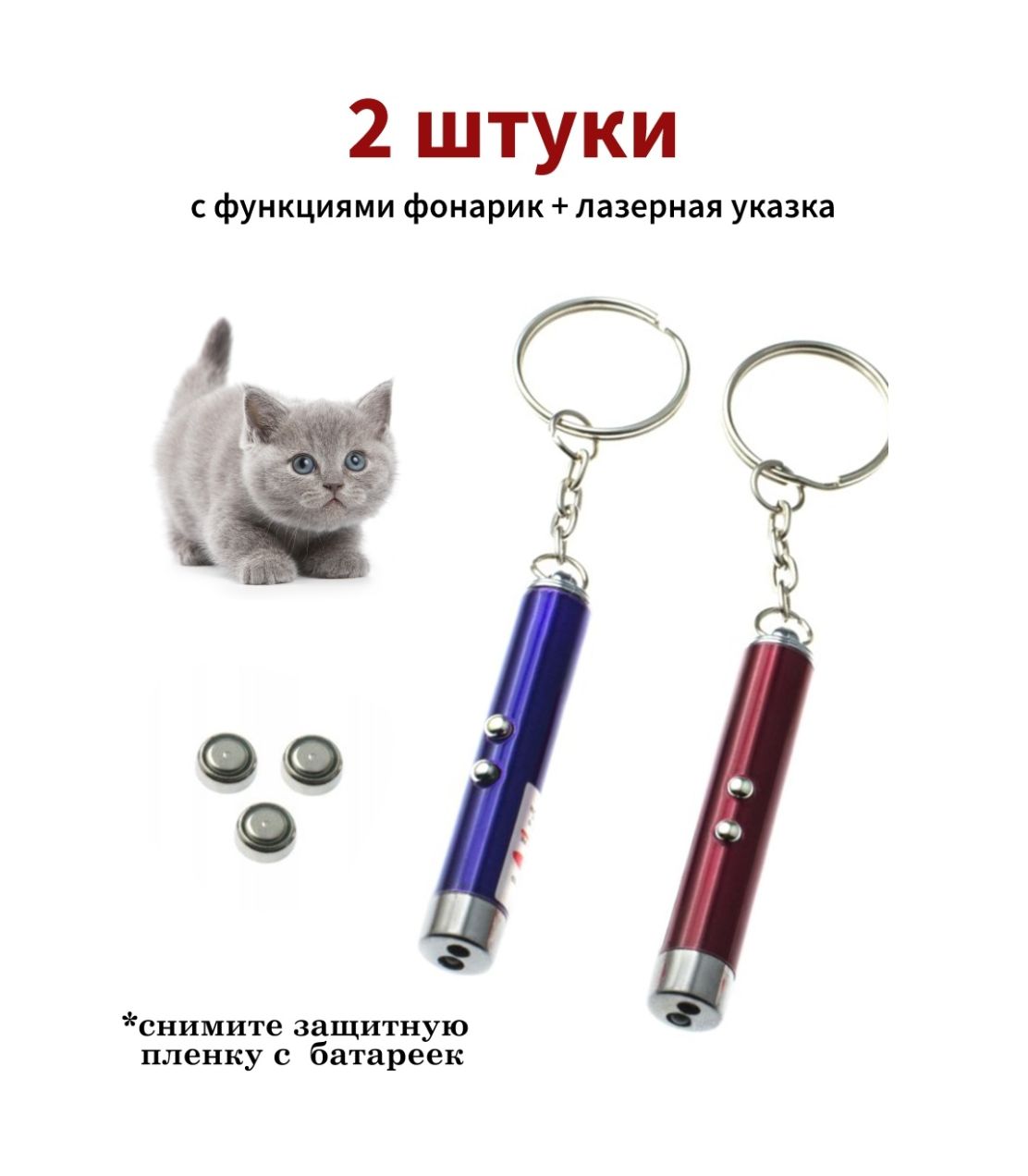 Лазерная указка игрушка для кошек с фонариком 2шт