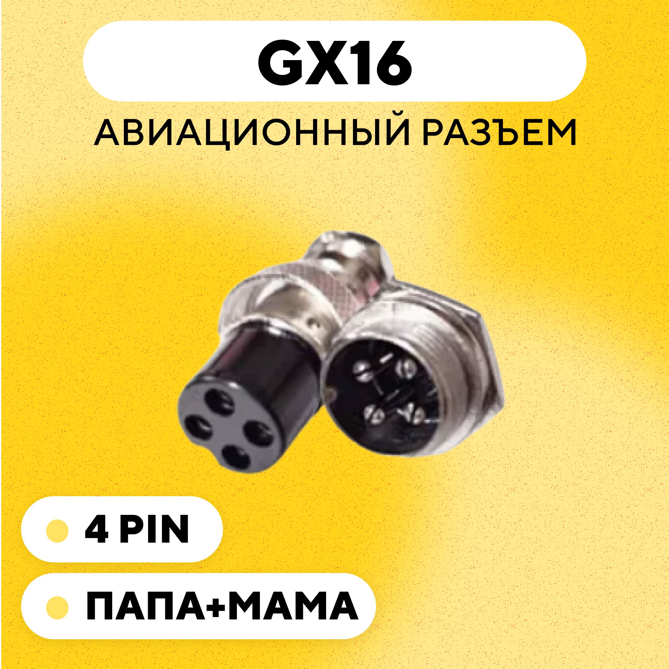 АвиационныйразъемGX16штекер+гнездо(4pin,4контакта,папа+мама,пара)