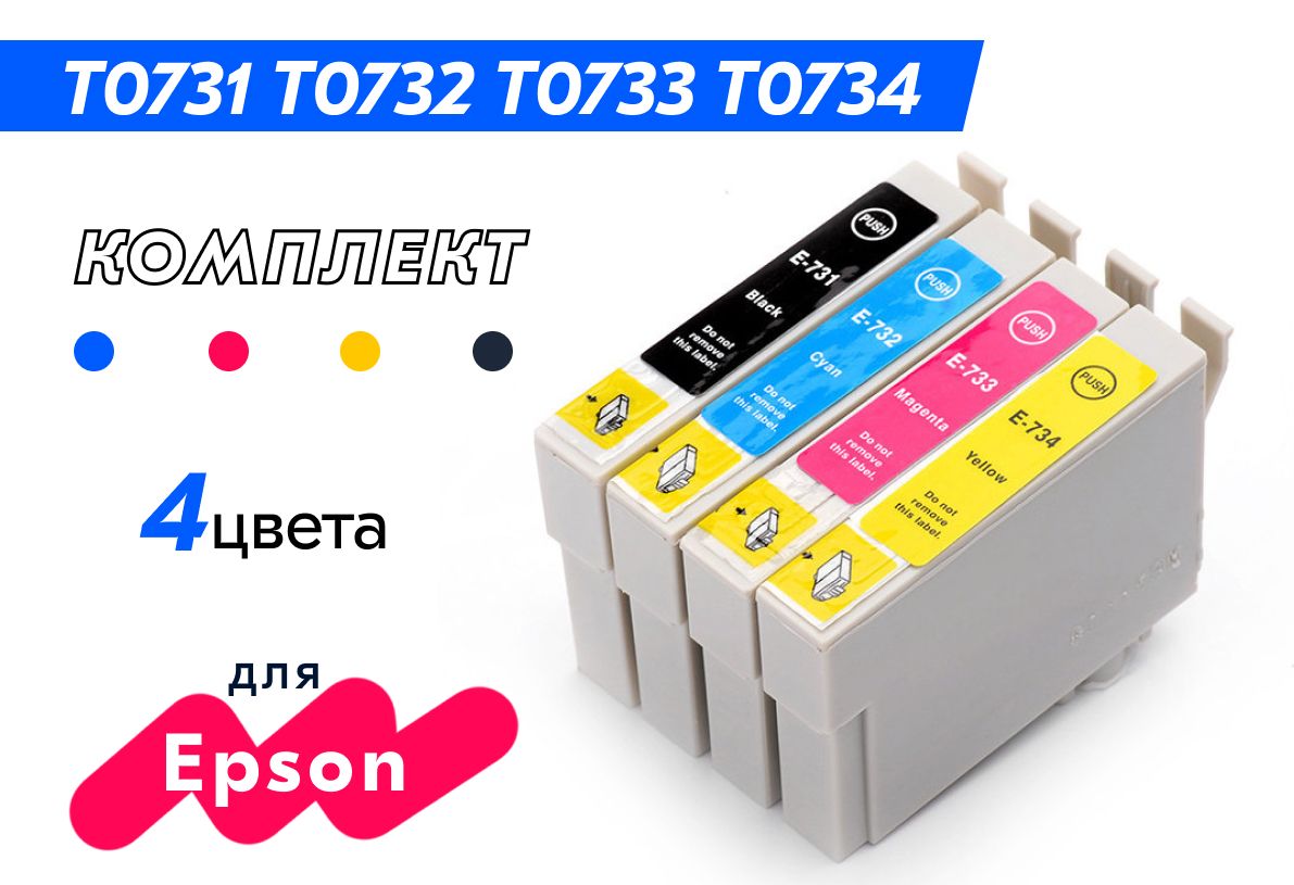 Картриджи T0735 (T0731 T0732 T0733 T0734) для Epson Stylus C79, CX3900, CX4900, CX5900, CX6900F, CX7300, CX8300, CX9300F, TX200, TX209, TX210, TX400, TX410 и др. комплект 4 цвета