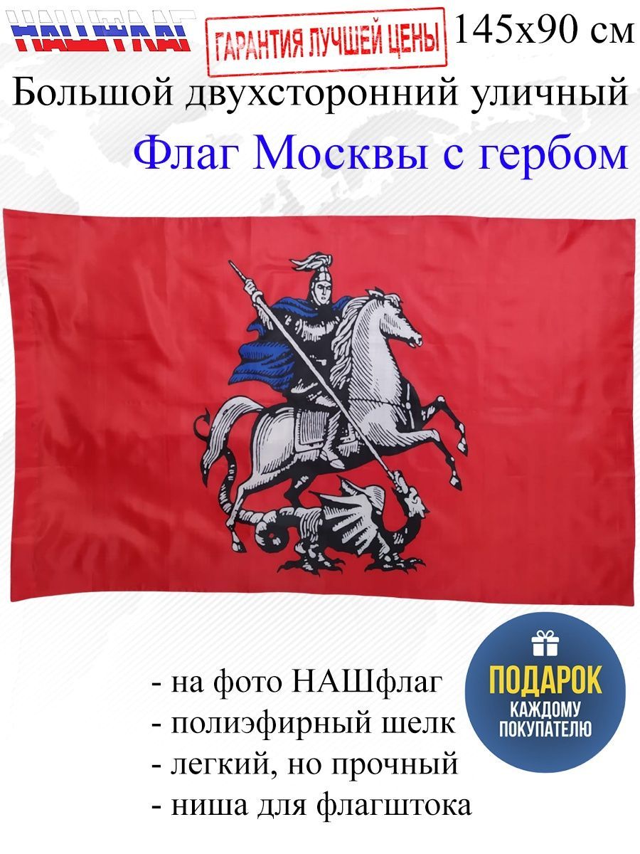 флаг москвы только