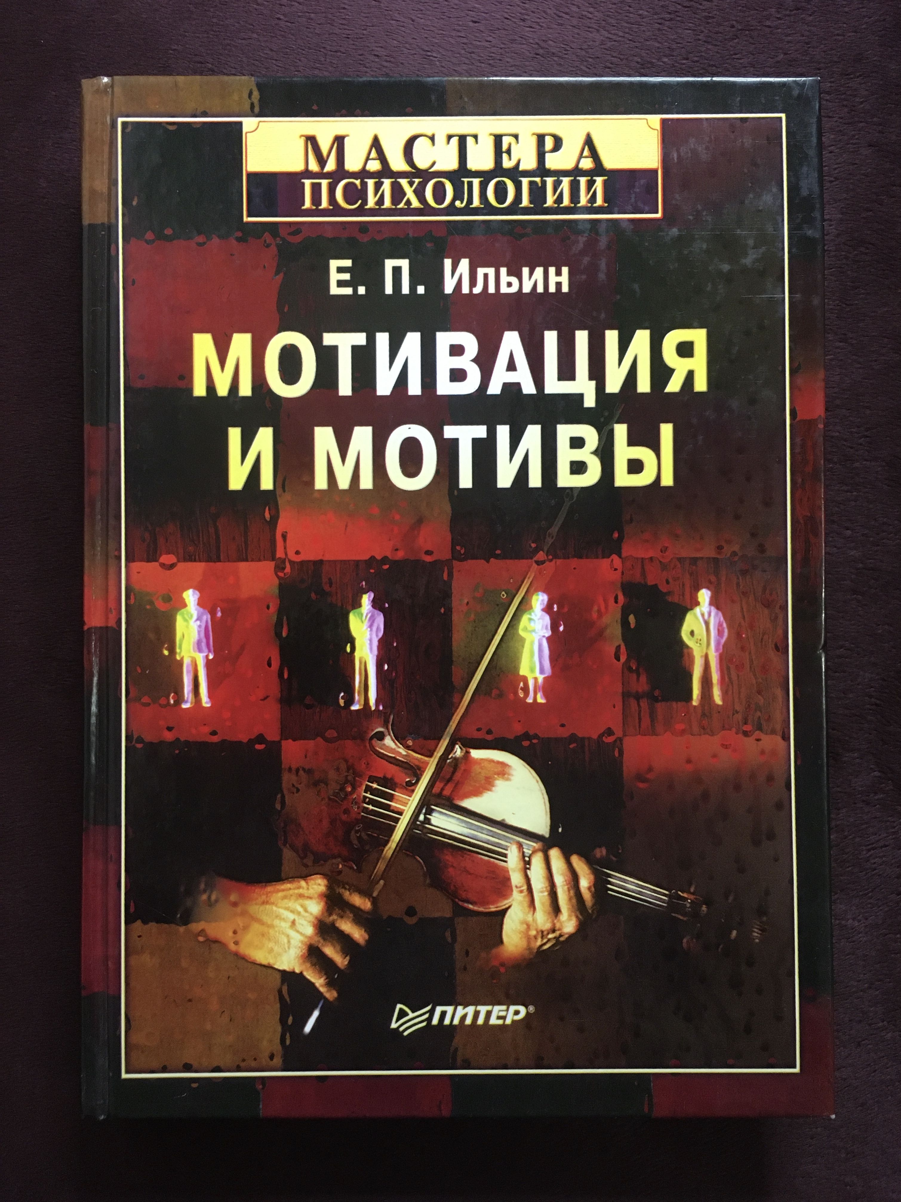 Мастера психологии питер. Ильин, Евгений Павлович. Мотивация и мотивы. Е П Ильин мотивация и мотивы. Мотивация и мотивы е. п. Ильин книга. Е П Ильин психология.